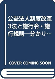 【中古】 公益法人制度改革3法と施行令・施行規則 第2版: 分かりやすい3段対照