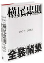 【中古】 横尾忠則 全装幀集
