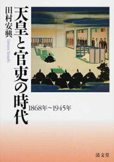 【中古】 天皇と官吏の時代―1868年〜1945年