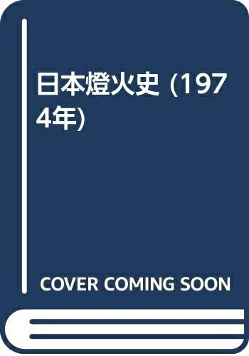 【中古】 日本燈火史 (1974年)