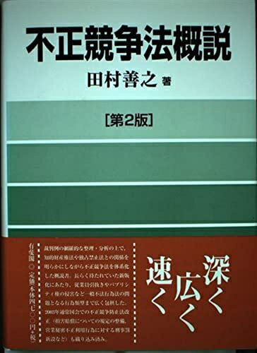 【中古】 不正競争法概説 第2版