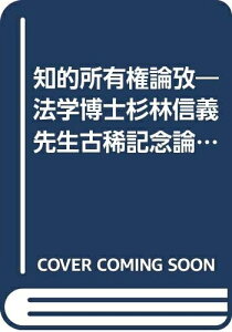 【中古】 知的所有権論攷―法学博士杉林信義先生古稀記念論文集 (1985年)
