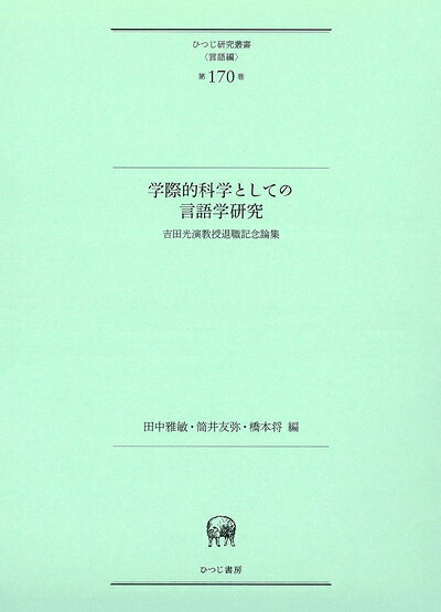 【中古】 学際的科学としての言語学研究?吉田光演教授退職記念論集 (ひつじ研究叢書(言語編) 第170巻)
