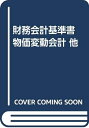 【中古】 財務会計基準書・物価変動会計: 他