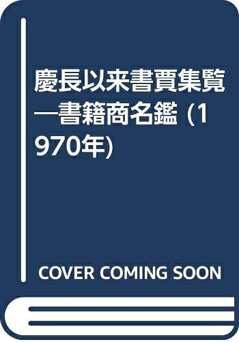 【中古】 慶長以来書賈集覧―書籍商名鑑 (1970年)