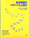 【中古】 昆虫飛翔のメカニズムと進化