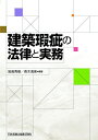 【中古】 建築瑕疵の法律と実務
