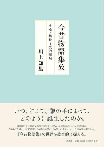 【中古】 今昔物語集攷 生成・構造と史的圏域