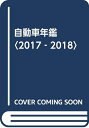 【中古】 自動車年鑑 (2017~2018年版)