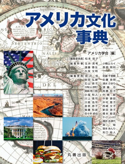 【中古】 アメリカ文化事典