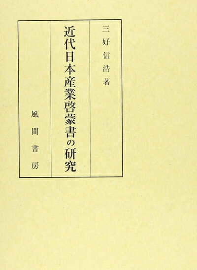 【中古】 近代日本産業啓蒙書の研究 (日本産業啓蒙史上巻)