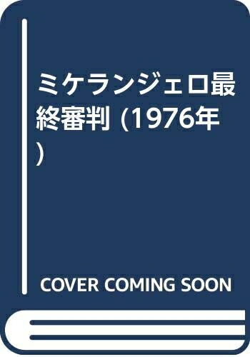 楽天市場】最後の審判 ミケランジェロ(本・雑誌・コミック)の通販 楽天市場】最後の審判 ミケランジェロ(本・雑誌・コミック)の通販