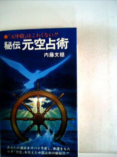 【中古】 秘伝元空占術―「天中殺」はこわくない (1979年) (Chobunsha live)
