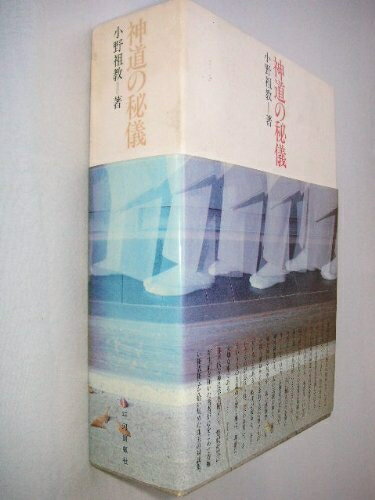 【中古】 神道の秘儀 (1982年)
