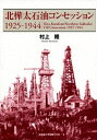 【中古】 北樺太石油コンセッション: 1925-1944