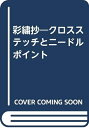 【中古】 彩繍抄―クロスステッチとニードルポイント