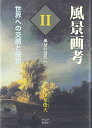【中古】 風景画考 2: 世界への交感と侵犯