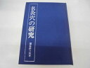 【中古】 名灸穴の研究 (1978年)