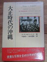 【中古】 大正時代の沖縄 (1981年)