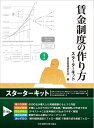 【中古】 賃金制度の作り方スターターキット
