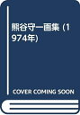 【中古】 熊谷守一画集 (1974年)