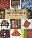 【中古】 世界のキルト文化図鑑 様々な布と民族の手仕事