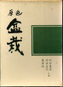 【中古】 園芸植物大観〈1〉盆栽 (1970年)