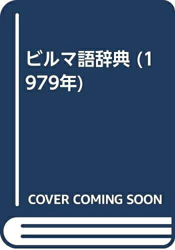 古籍 - 【中古】 ビルマ語辞典 (1979年)