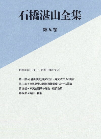 【中古】 石橋湛山全集 第九巻 昭和8年(1933)-昭和10年(1935)
