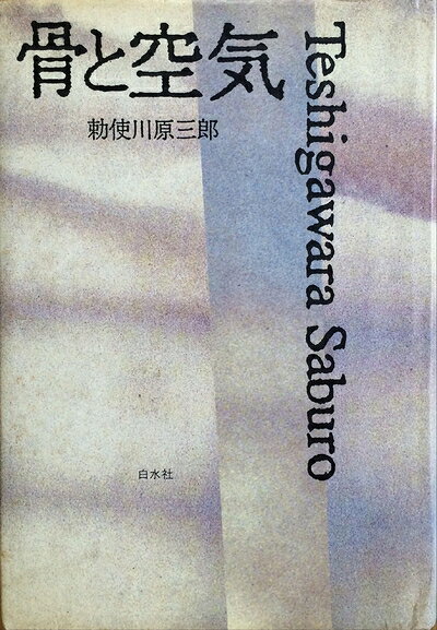 【お届け日について】お届け日の"指定なし"で、記載の最短日より早くお届けできる場合が多いです。お品物をなるべく早くお受け取りしたい場合は、お届け日を"指定なし"にてご注文ください。お届け日をご指定頂いた場合、ご注文後の変更はできかねます。【要注意事項】掲載されておりますお写真画像は全てイメージとなり、お送りするものを保証するものではございませんので、必ず下記事項を一読ください。【お品物お届けまでの流れについて】・ご注文：24時間365日受け付けております。・ご注文の確認と入金：入金*が完了いたしましたらお品物の手配をさせていただきます・お届け：商品ページにございます最短お届け日数±3日前後でのお届けとなります。*前払いやお支払いが遅れた場合は入金確認後配送手配となります、ご理解くださいますようお願いいたします。【中古品の不良対応について】・お品物に不具合がある場合、到着より7日間は返品交換対応*を承ります。初期不良がございましたら、購入履歴の「ショップへお問い合わせ」より不具合内容を添えてご連絡ください。*代替え品のご提案ができない場合ご返金となりますので、ご了承ください。・お品物販売前に動作確認をしておりますが、中古品という特性上配送時に問題が起こる可能性もございます。お手数おかけいたしますが、お品物ご到着後お早めにご確認をお願い申し上げます。【在庫切れ等について】弊社は他モールと併売を行っている兼ね合いで、在庫反映システムの処理が遅れてしまい在庫のない商品が販売中となっている場合がございます。完売していた場合はメールにてご連絡いただきますの絵、ご了承ください。【重要】・当社中古品は、製品を利用する上で問題のないものを取り扱っておりますので、ご安心して、ご購入いただければ幸いです。・商品の画像及びシリアルナンバーを弊社の方で控えておりますので、すり替え・模造品対策店舗として安心してお買い求めください。・中古本の特性上【ヤケ、破れ、折れ、メモ書き、匂い、レンタル落ち】等がある場合がございます。・レンタル落ちの場合、タグ等が張り付いている場合がございますが、使用する上で問題があるものではございません。・商品名に【付属、特典、○○付き、ダウンロードコード】等の記載があっても中古品の場合は基本的にこれらは付属致しません。下記はメーカーインフォになりますため、保証等の記載がある場合や、付属品詳細の記載がある場合がございますが、こちらの製品は中古品ですのでメーカー保証の対象外となり、付属品に関しましても、製品の機能として損なわない付属品（保存袋、ストラップ...ect）は基本的には付属いたしません。かならずご理解いただいた上で、ご購入ください。骨と空気