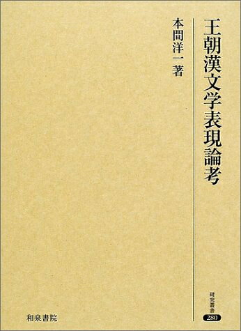 【お届け日について】お届け日の"指定なし"で、記載の最短日より早くお届けできる場合が多いです。お品物をなるべく早くお受け取りしたい場合は、お届け日を"指定なし"にてご注文ください。お届け日をご指定頂いた場合、ご注文後の変更はできかねます。【要注意事項】掲載されておりますお写真画像は全てイメージとなり、お送りするものを保証するものではございませんので、必ず下記事項を一読ください。【お品物お届けまでの流れについて】・ご注文：24時間365日受け付けております。・ご注文の確認と入金：入金*が完了いたしましたらお品物の手配をさせていただきます・お届け：商品ページにございます最短お届け日数±3日前後でのお届けとなります。*前払いやお支払いが遅れた場合は入金確認後配送手配となります、ご理解くださいますようお願いいたします。【中古品の不良対応について】・お品物に不具合がある場合、到着より7日間は返品交換対応*を承ります。初期不良がございましたら、購入履歴の「ショップへお問い合わせ」より不具合内容を添えてご連絡ください。*代替え品のご提案ができない場合ご返金となりますので、ご了承ください。・お品物販売前に動作確認をしておりますが、中古品という特性上配送時に問題が起こる可能性もございます。お手数おかけいたしますが、お品物ご到着後お早めにご確認をお願い申し上げます。【在庫切れ等について】弊社は他モールと併売を行っている兼ね合いで、在庫反映システムの処理が遅れてしまい在庫のない商品が販売中となっている場合がございます。完売していた場合はメールにてご連絡いただきますの絵、ご了承ください。【重要】・当社中古品は、製品を利用する上で問題のないものを取り扱っておりますので、ご安心して、ご購入いただければ幸いです。・商品の画像及びシリアルナンバーを弊社の方で控えておりますので、すり替え・模造品対策店舗として安心してお買い求めください。・中古本の特性上【ヤケ、破れ、折れ、メモ書き、匂い、レンタル落ち】等がある場合がございます。・レンタル落ちの場合、タグ等が張り付いている場合がございますが、使用する上で問題があるものではございません。・商品名に【付属、特典、○○付き、ダウンロードコード】等の記載があっても中古品の場合は基本的にこれらは付属致しません。下記はメーカーインフォになりますため、保証等の記載がある場合や、付属品詳細の記載がある場合がございますが、こちらの製品は中古品ですのでメーカー保証の対象外となり、付属品に関しましても、製品の機能として損なわない付属品（保存袋、ストラップ...ect）は基本的には付属いたしません。かならずご理解いただいた上で、ご購入ください。王朝漢文学表現論考 (研究叢書 280)