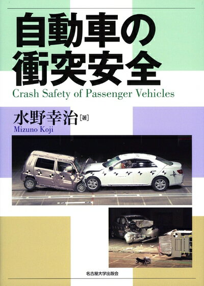 【中古】 自動車の衝突安全