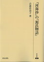 【中古】 『河海抄』の『源氏物語』 (研究叢書 301)