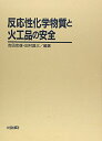 【中古】 反応性化学物質と火工品の安全