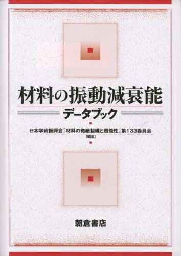 【中古】 材料の振動減衰能データブック