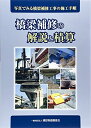 【中古】 橋梁補修の解説と積算: 写真でみる橋梁補修工事の施工手順