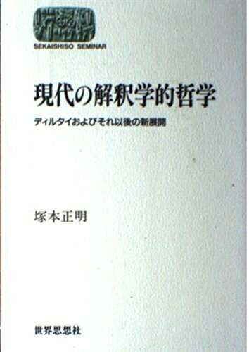 【中古】 現代の解釈学的哲学: ディルタイおよびそれ以後の新展開 (世界思想ゼミナール)