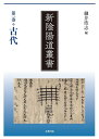 【中古】 第一巻 古代 (新陰陽道叢書)