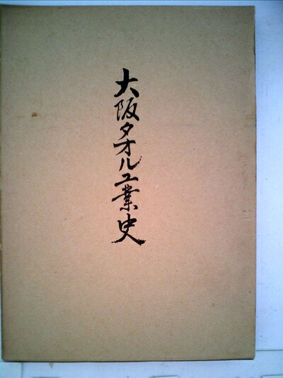 【中古】 大阪タオル工業史 (1966年)