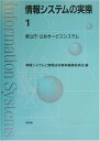 【中古】 情報システムの実際 1