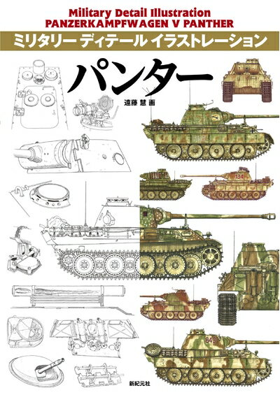 【中古】 パンター (ミリタリー ディテール イラストレーション)