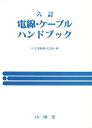 【中古】 電線・ケーブルハンドブック 6訂