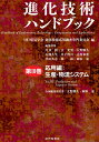 【中古】 進化技術ハンドブック 第III巻: 応用編:生産・物流システム