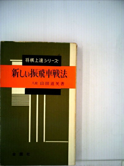 【中古】 新しい振飛車戦法 (1961年) (将棋上達シリーズ)