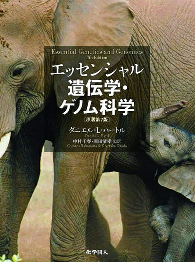 【中古】 エッセンシャル遺伝学・ゲノム科学(原著第7版)