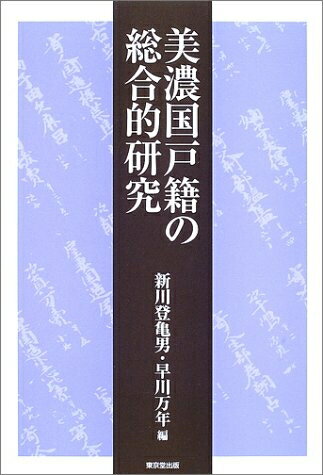 【中古】 美濃国戸籍の総合的研究