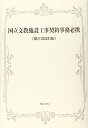 【中古】 国立文教施設工事契約事務必携〈第三次改訂版〉