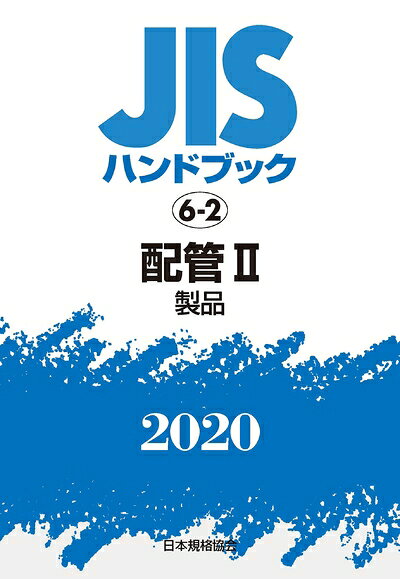 【お届け日について】お届け日の"指定なし"で、記載の最短日より早くお届けできる場合が多いです。お品物をなるべく早くお受け取りしたい場合は、お届け日を"指定なし"にてご注文ください。お届け日をご指定頂いた場合、ご注文後の変更はできかねます。【要注意事項】掲載されておりますお写真画像は全てイメージとなり、お送りするものを保証するものではございませんので、必ず下記事項を一読ください。【お品物お届けまでの流れについて】・ご注文：24時間365日受け付けております。・ご注文の確認と入金：入金*が完了いたしましたらお品物の手配をさせていただきます・お届け：商品ページにございます最短お届け日数±3日前後でのお届けとなります。*前払いやお支払いが遅れた場合は入金確認後配送手配となります、ご理解くださいますようお願いいたします。【中古品の不良対応について】・お品物に不具合がある場合、到着より7日間は返品交換対応*を承ります。初期不良がございましたら、購入履歴の「ショップへお問い合わせ」より不具合内容を添えてご連絡ください。*代替え品のご提案ができない場合ご返金となりますので、ご了承ください。・お品物販売前に動作確認をしておりますが、中古品という特性上配送時に問題が起こる可能性もございます。お手数おかけいたしますが、お品物ご到着後お早めにご確認をお願い申し上げます。【在庫切れ等について】弊社は他モールと併売を行っている兼ね合いで、在庫反映システムの処理が遅れてしまい在庫のない商品が販売中となっている場合がございます。完売していた場合はメールにてご連絡いただきますの絵、ご了承ください。【重要】・当社中古品は、製品を利用する上で問題のないものを取り扱っておりますので、ご安心して、ご購入いただければ幸いです。・商品の画像及びシリアルナンバーを弊社の方で控えておりますので、すり替え・模造品対策店舗として安心してお買い求めください。・中古本の特性上【ヤケ、破れ、折れ、メモ書き、匂い、レンタル落ち】等がある場合がございます。・レンタル落ちの場合、タグ等が張り付いている場合がございますが、使用する上で問題があるものではございません。・商品名に【付属、特典、○○付き、ダウンロードコード】等の記載があっても中古品の場合は基本的にこれらは付属致しません。下記はメーカーインフォになりますため、保証等の記載がある場合や、付属品詳細の記載がある場合がございますが、こちらの製品は中古品ですのでメーカー保証の対象外となり、付属品に関しましても、製品の機能として損なわない付属品（保存袋、ストラップ...ect）は基本的には付属いたしません。かならずご理解いただいた上で、ご購入ください。JISハンドブック 6-2 配管II[製品] (6-2;2020)