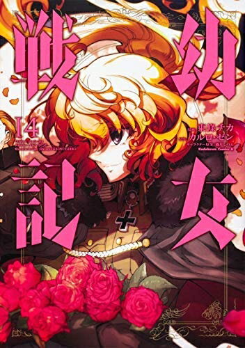 Rakuten - 【中古】 幼女戦記 コミック 1-14巻セット [コミック]