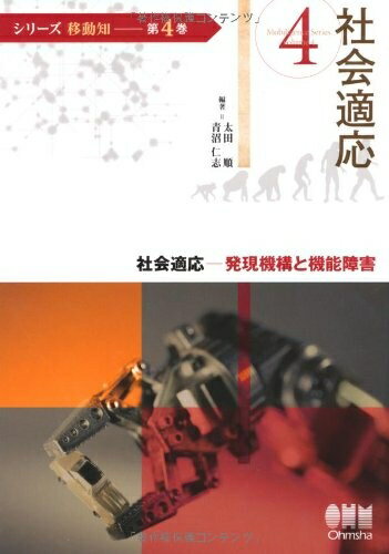 【中古】 (シリーズ移動知) 第4巻 社会適応 発現機構と機能障害 (シリーズ移動知 第 4巻)(3.0)